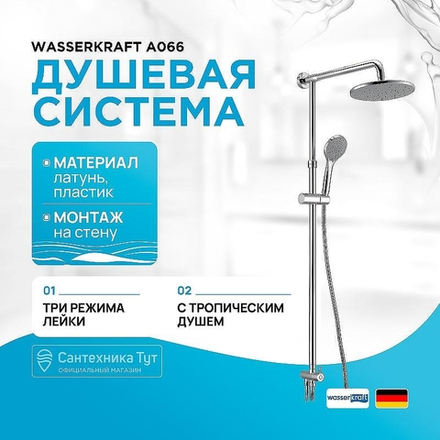 Душевая система WasserKRAFT A066 Хром