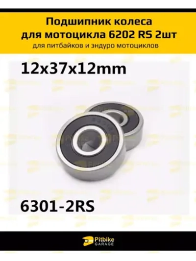 подшипники 6301 2RS