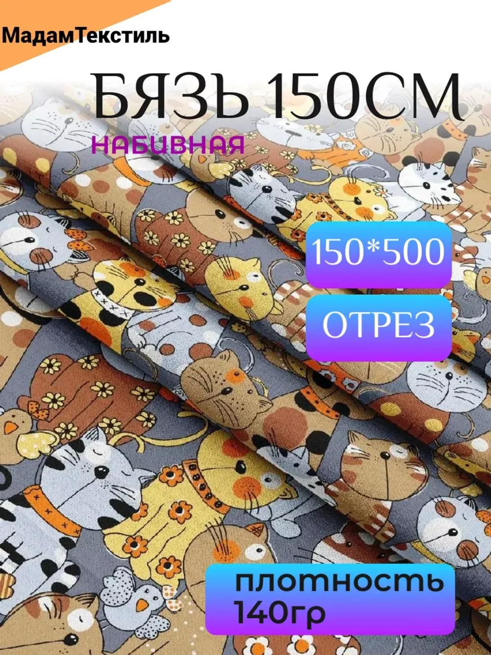 Бязь принт котики 5 метров