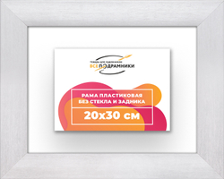 Рама 20x30 для картин и фотографий