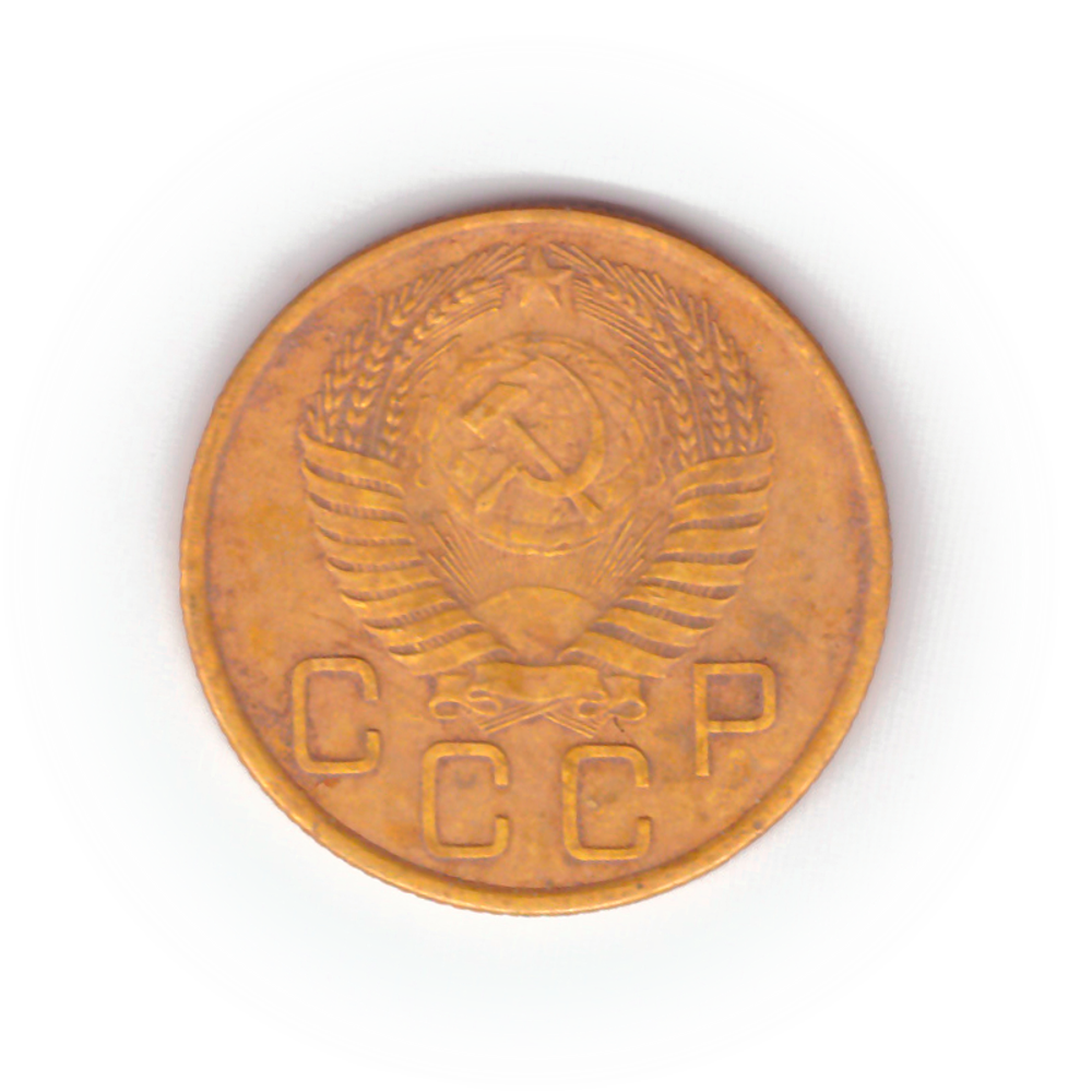 3 копейки 1955 года F №3