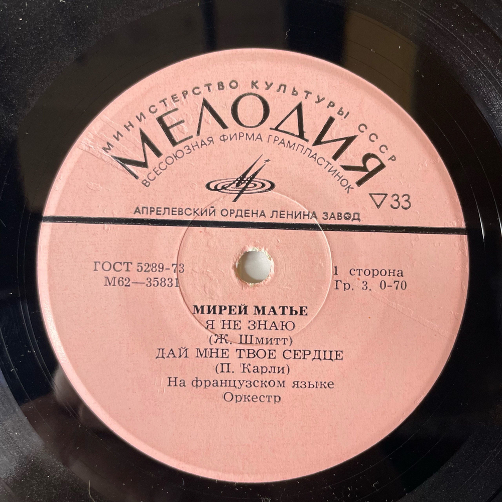 Винтажная виниловая пластинка 7 дюймов (маленькая пластинка) Мирей Матье Mireille Mathieu, Я Не Знаю (СССР 1974)