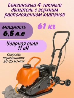 Виброплита бензиновая Brait PC-60 с баком для воды и колесами (6.5 лс, 61 кг, площадка 500*370 мм, 11 кН) вибротрамбовка Брайт / для уплотнения сыпучего и смешанного грунта, песка, гравия, щебня