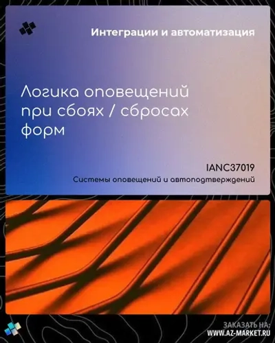 Логика оповещений при сбоях / сбросах форм
