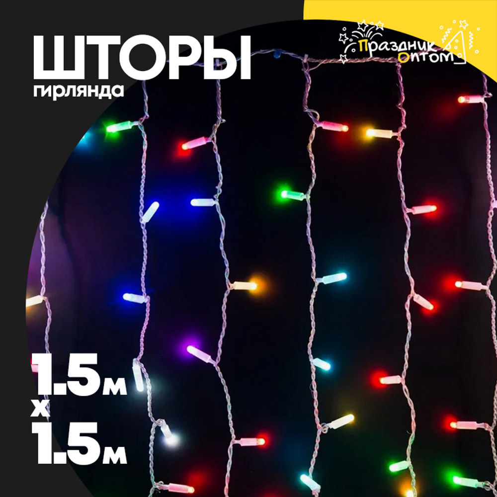 гирлянда 1.5 х 1.5 шторы прозрачный провод (цветной)