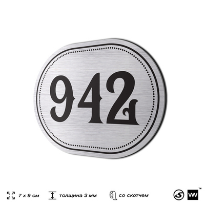 Номерок на дверь квартиры 942, для кабинета, офиса, шильдик 9 х 7 см, серебристый, Айдентика Технолоджи