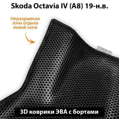 Передние автомобильные коврики ЭВА с бортами для Skoda Octavia IV (A8) 19-н.в.