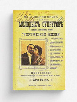 Настольная книга для молодых супругов с полным изложением правил супружеской жизни | Нет автора