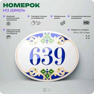 Номер на дверь квартиры 639, для кабинета, офиса, в средиземноморском стиле, шильдик 10 х 7,5 см, белый, Айдентика Технолоджи