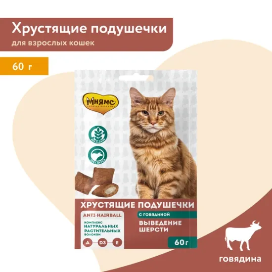 Мнямс хрустящие подушечки Выведение шерсти из желудка, с говядиной 60 гр