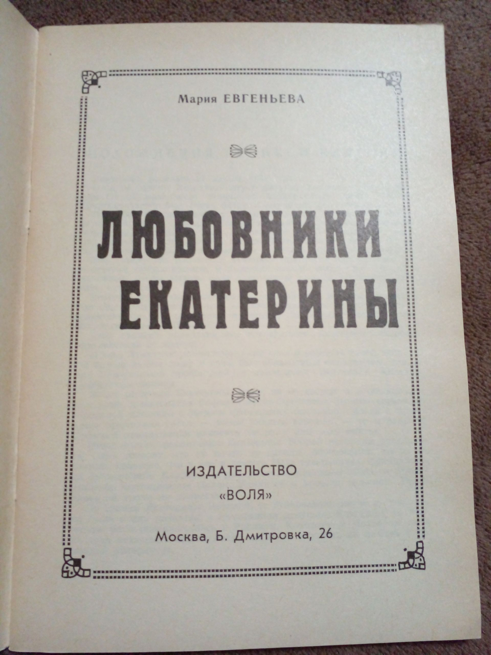 Любовники Екатерины
