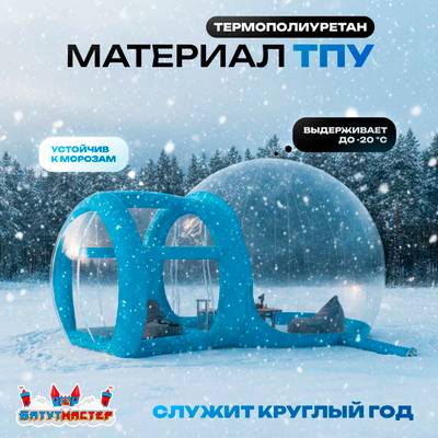 Надувная палатка-шар «BubbleTrees» ТПУ с надувным дном 4×3×2,8 м