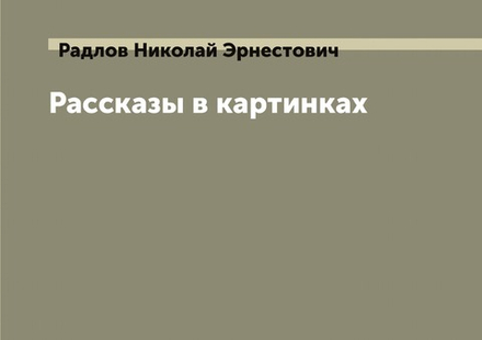 Рассказы в картинках | Радлов Николай Эрнестович