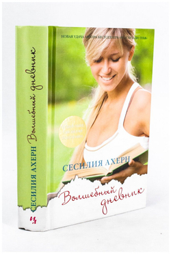 Волшебный дневник