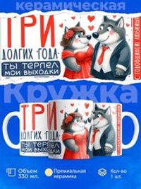 Кружка ТМ Ларец, подарок на годовщину свадьбы, 330мл, 1шт