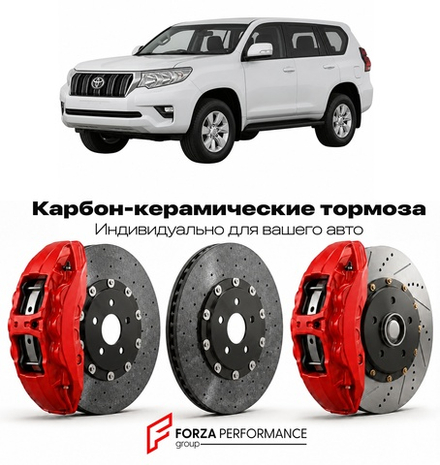 Карбон-керамическая тормозная система для Toyota Land Cruiser Prado 150 J150 2009-2017 Тойота