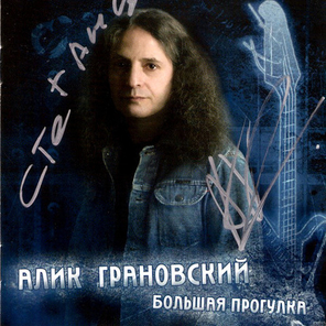 Алик Грановский / Большая Прогулка (CD)