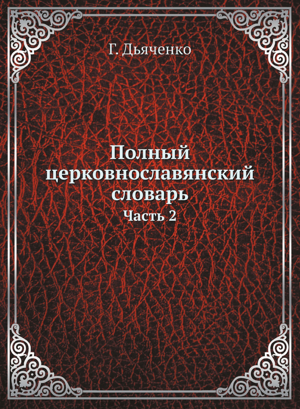 Полный церковнославянский словарь. Часть 2 | Г. Дьяченко