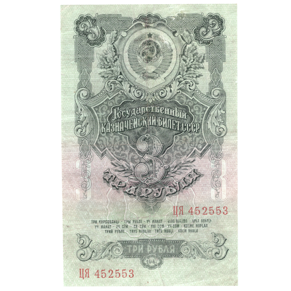 3 рубля 1947 год Казначейский билет XF (17х10х1 / Банкнота)