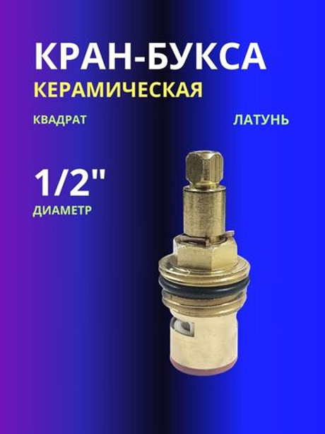 Кран-букса керамическая 1/2" квадрат