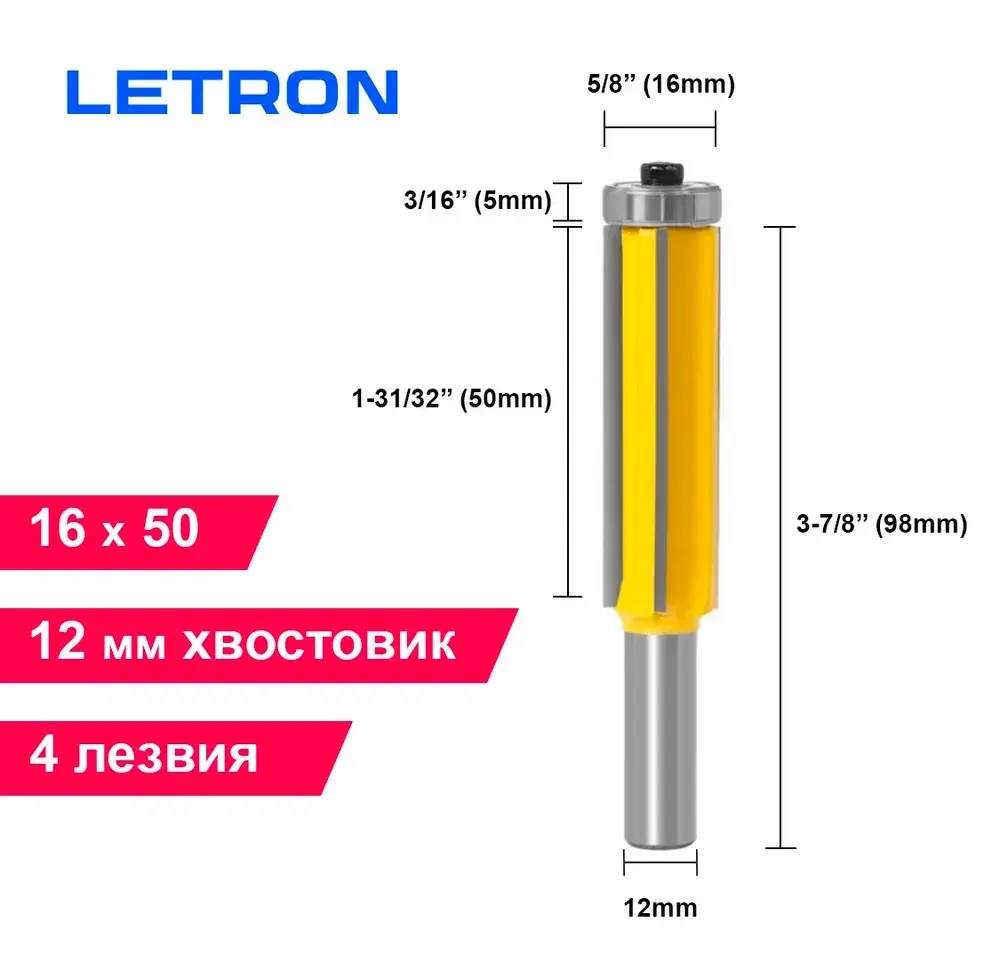 Фреза кромочная прямая, обгонная, 4 лезвия с нижним подшипником, 16х50, хвостовик 12мм