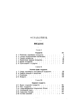Русское государственное право. Том 1. Введение и общая часть | Н.М. Коркунов