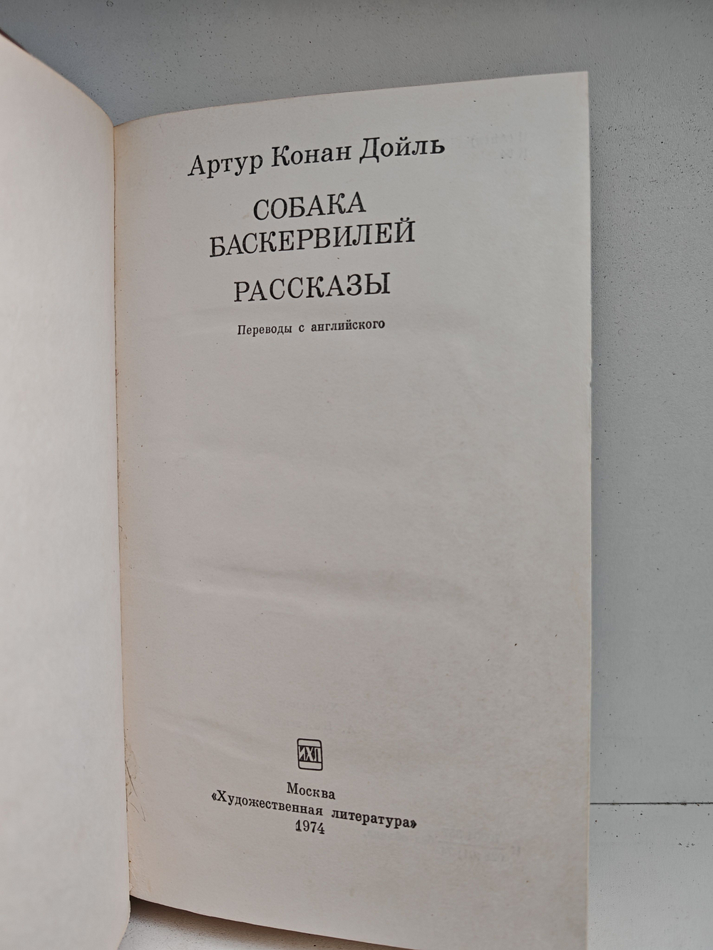 Собака Баскервилей. Рассказы