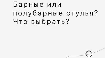 Барные или полубарные стулья. Чем отличаются?