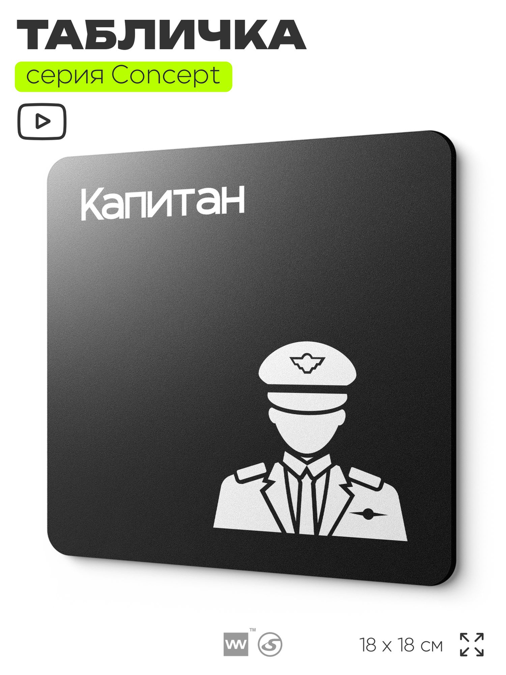 Табличка Капитан, на дверь и стену, информационная и навигационная, серия CONCEPT, 18х18 см, пластиковая, Айдентика Технолоджи
