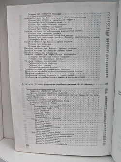 Справочник по лечебному питанию для диет-сестер и поваров
