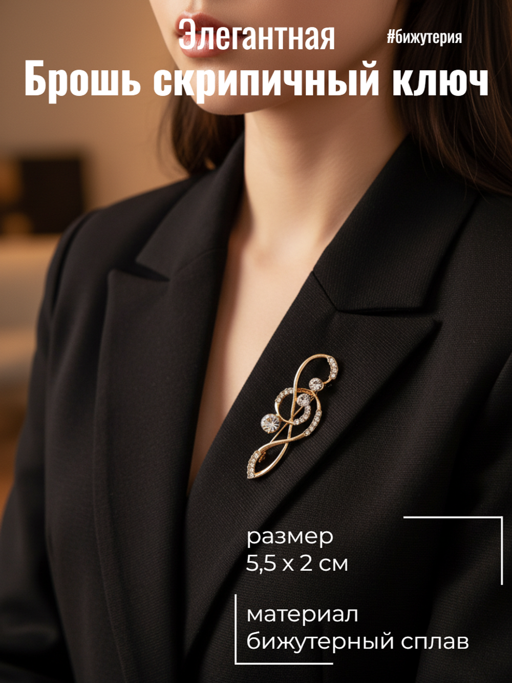 Брошь булавка "Скрипичный ключ".