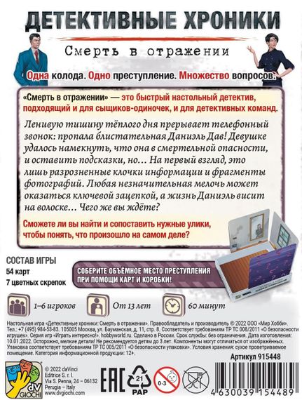 Игра &quot;Детективные хроники Смерть в отражении&quot;