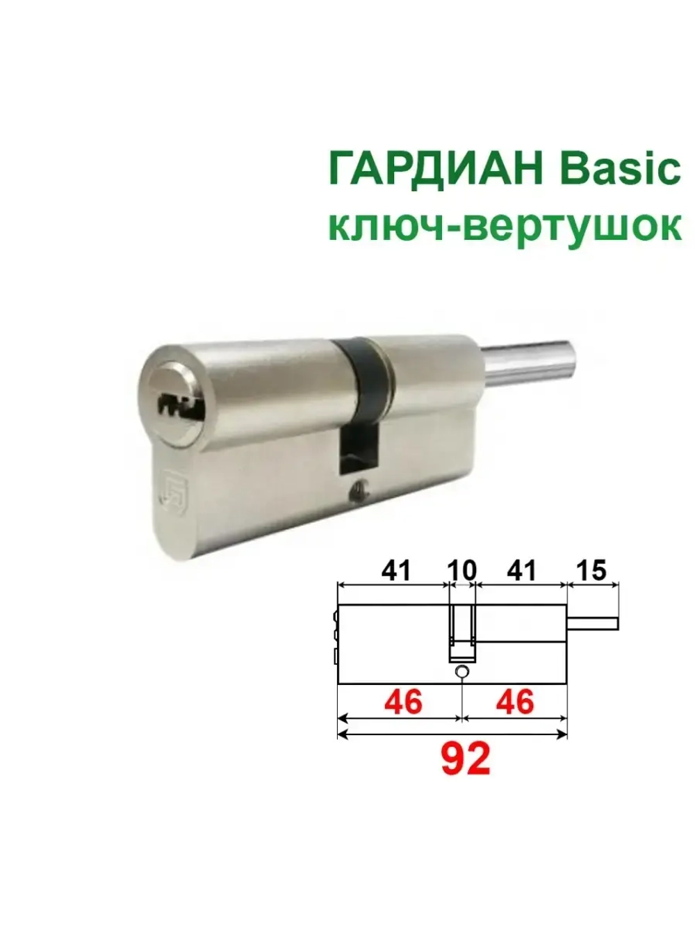 Цилиндр Гардиан GB 92 (46+46в) ключ-вертушка, никель
