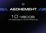 Абонемент на заезды в ZoomRacing на стандартном кокпите (4 часа, 10 часов, 20 часов)
