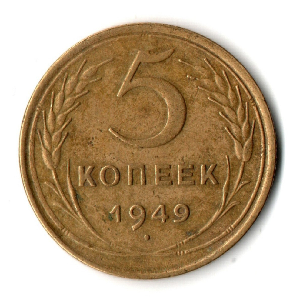 5 копеек 1949 год СССР VF