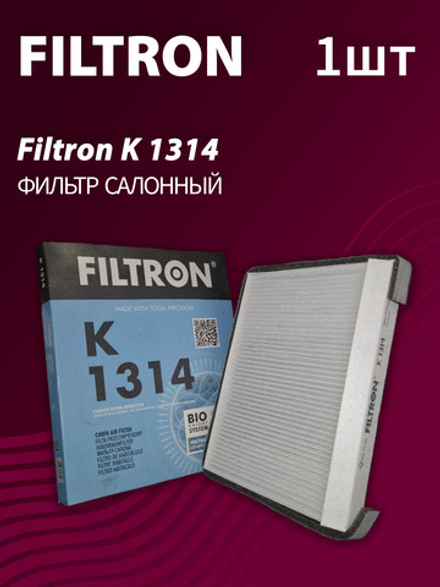 Фильтр салонный Filtron