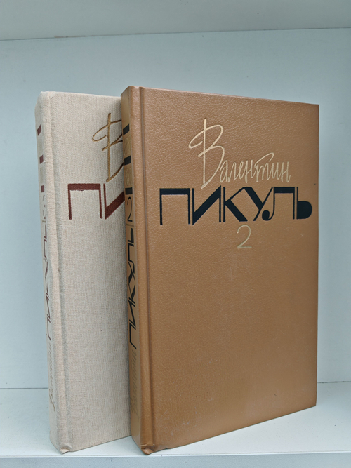 Валентин Пикуль. Собрание сочинений. Тома 2-3. На задворках Великой империи