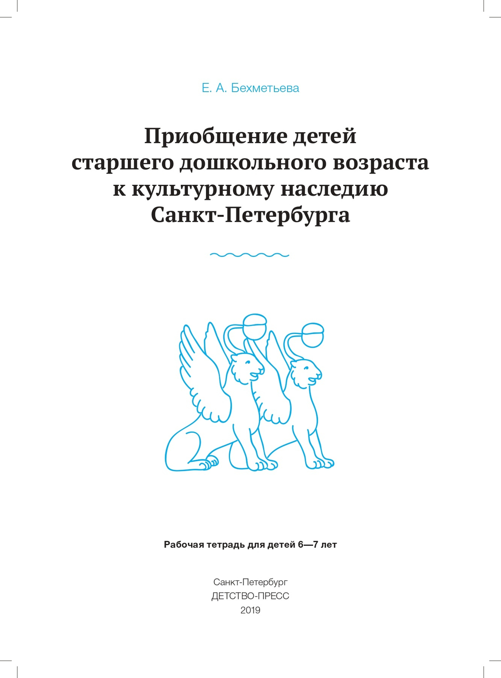 Приобщение детей старшего дошкольного возраста  к культурному наследию Санкт-Петербурга. Рабочая тетрадь для детей 6-7 лет. ФГОС