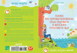 Сказки-минутки. Сказка про Воробья Воробеича, Ерша Ершовича и весёлого трубочиста Яшу
