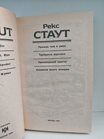 Рекс Стаут. Полное собрание сочинений. Вып. 5. Прежде чем я умру. Требуется мужчина. Умолкнувший оратор. Слишком много женщин