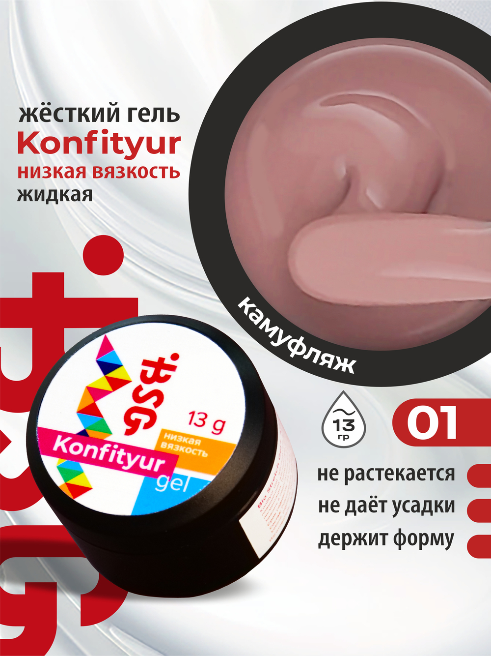 BSG Жёсткий гель для наращивания Konfityur НИЗКАЯ ВЯЗКОСТЬ №01 (13 г)
