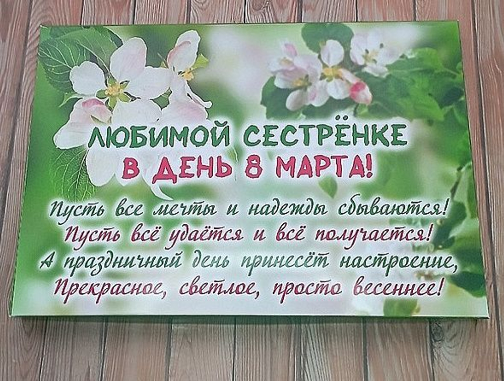Подарочный набор конфет Любимой сестренке с 8 марта,24шт