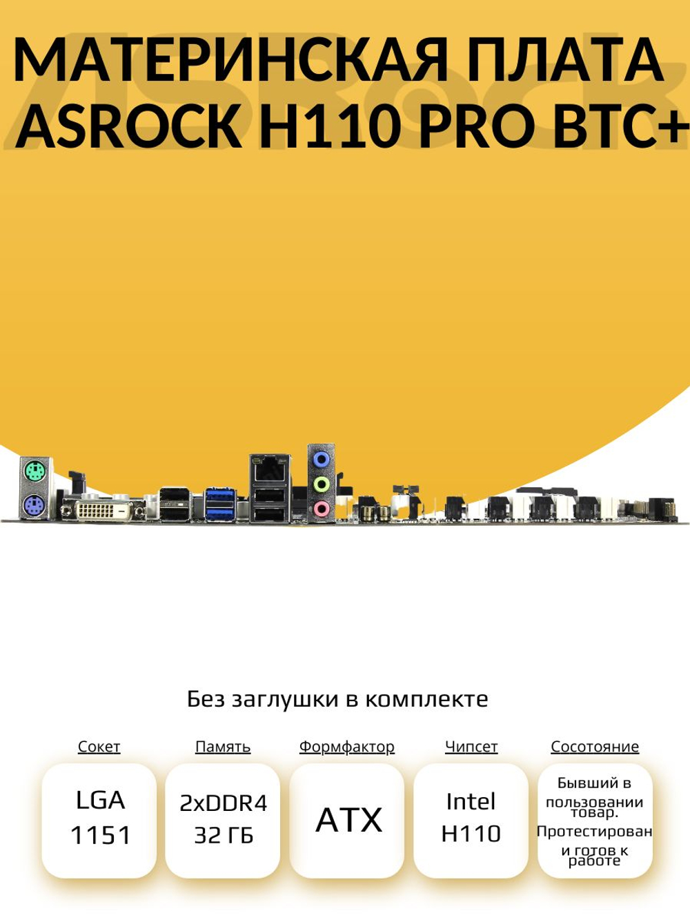 S-1151 Материнская плата ASRock H110 PRO BTC+