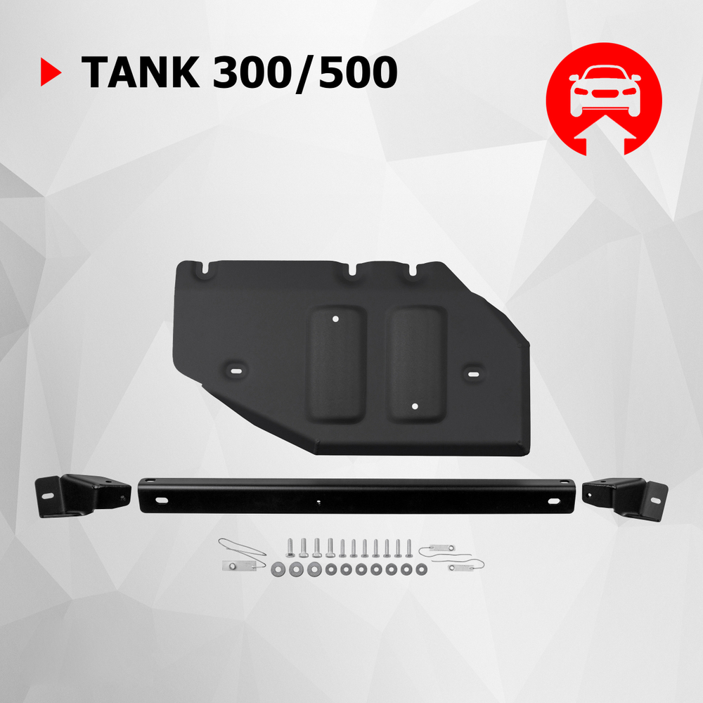 Защита РК АвтоБроня для Tank 300 АКПП 4WD 2023-н.в./500 АКПП 4WD 2023-н.в., рынок РФ, сталь 1.8 мм, с крепежом, штампованная, 111.04804.2
