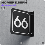 Табличка флажковая с номером 66 на дверь квартиры, для офиса, кабинета, аудитории, склада, черная двустороняя 19х19 см, Айдентика Технолоджи