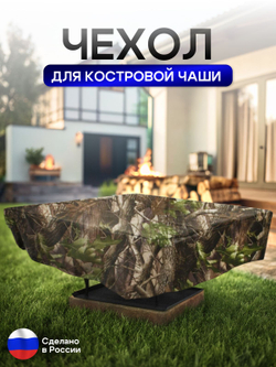 Чехол для костровой чаши 90*90 см, синий