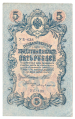 Russian Empire, 5 Rubles, Governor Shipov, Cashier Bubyakin, 1909 (УБ-438)