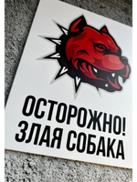 Табличка Злая Собака
