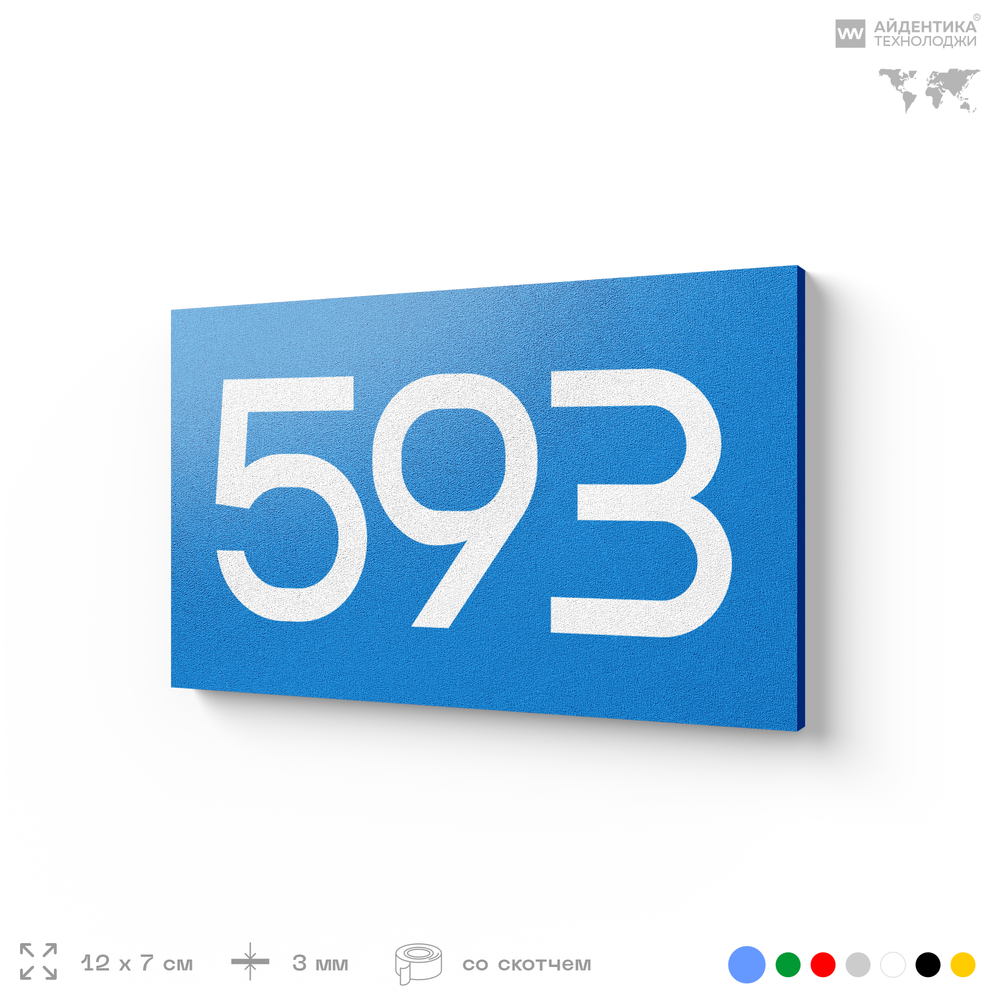 Номер на дверь 593, табличка на дверь для офиса, квартиры, кабинета, аудитории, склада, голубая 120х70 мм, Айдентика Технолоджи