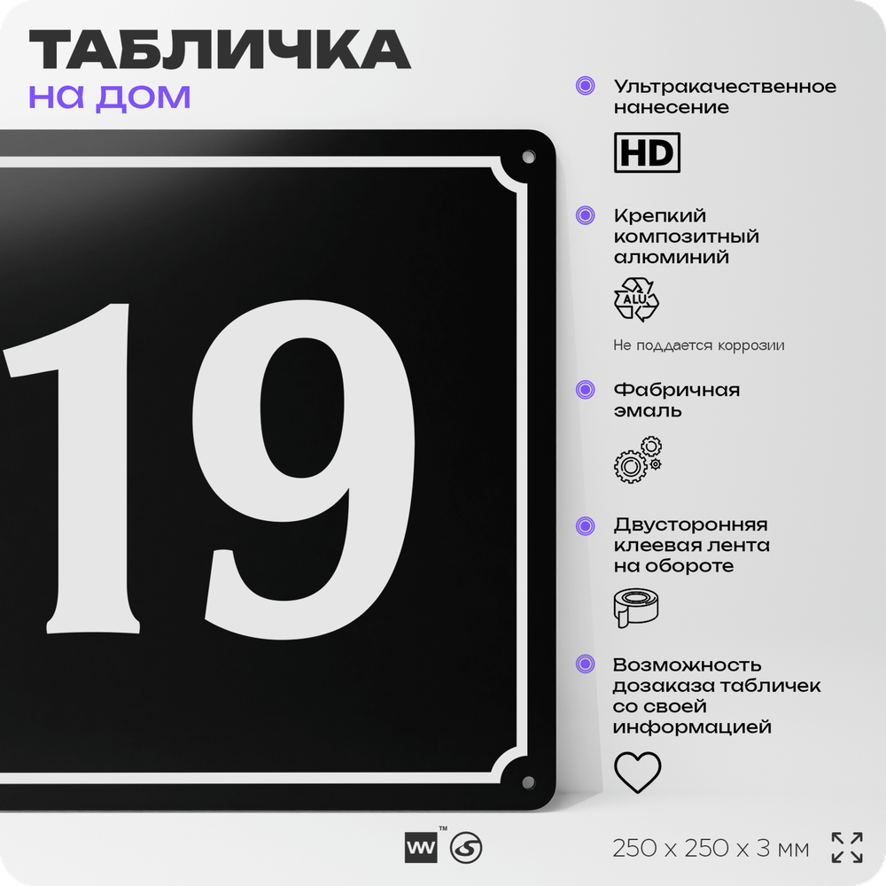 Адресная табличка с номером дома 19, на фасад и забор, черная, 25х25 см, Айдентика Технолоджи